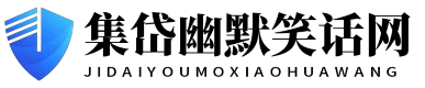 集岱幽默笑话网